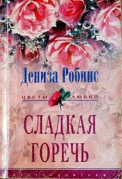 Дениз Робинс - Сладкая горечь - <a href=