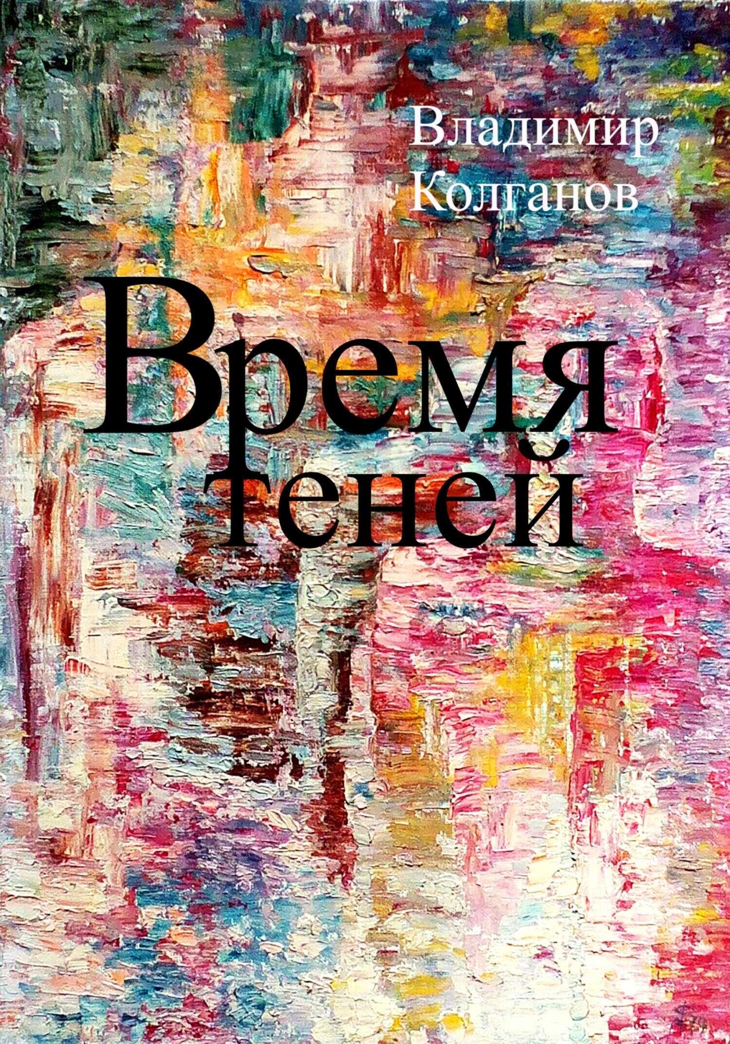 Время теней - Владимир Алексеевич Колганов - <a href=