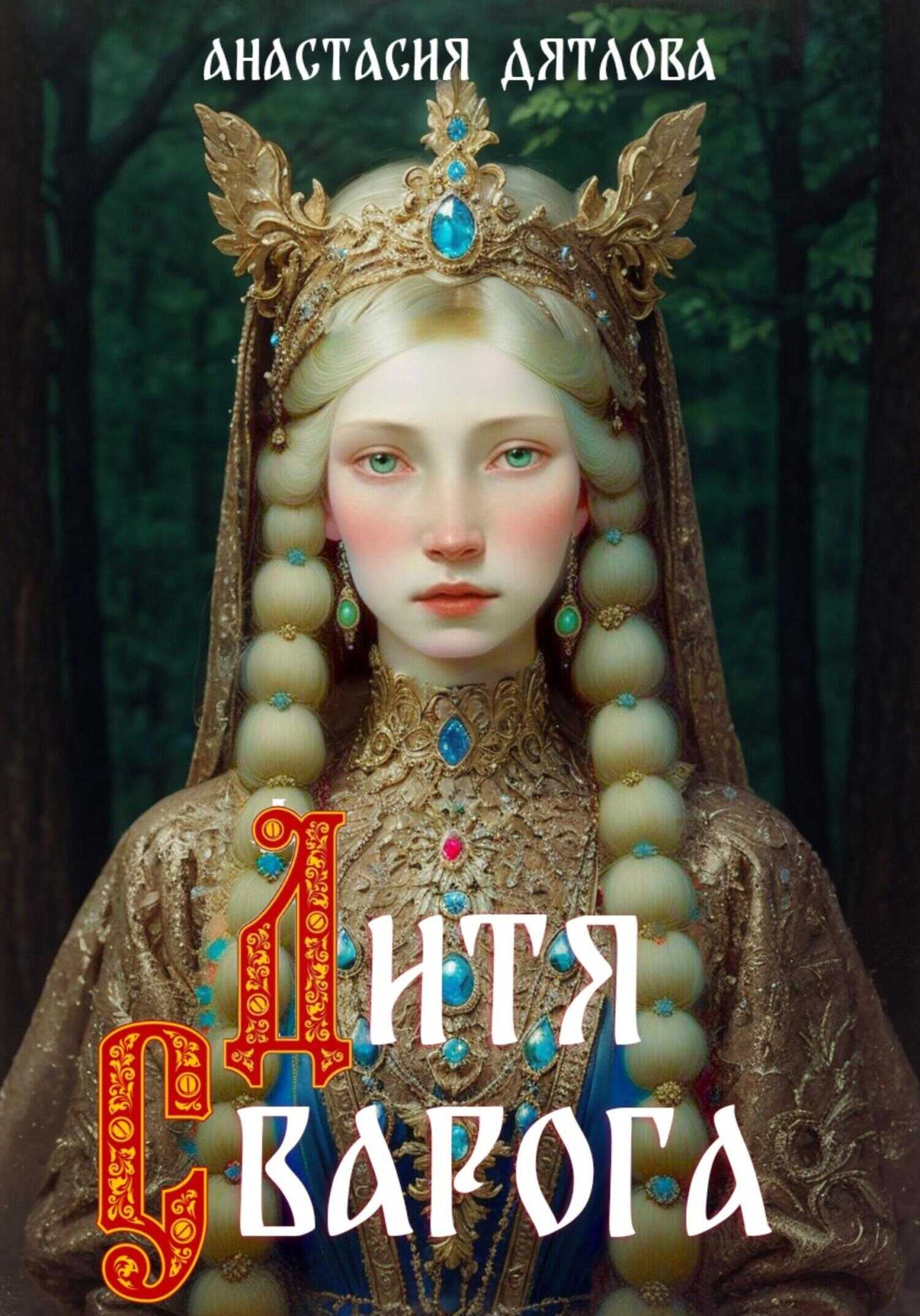 Дитя Сварога - Анастасия Дятлова - <a href=