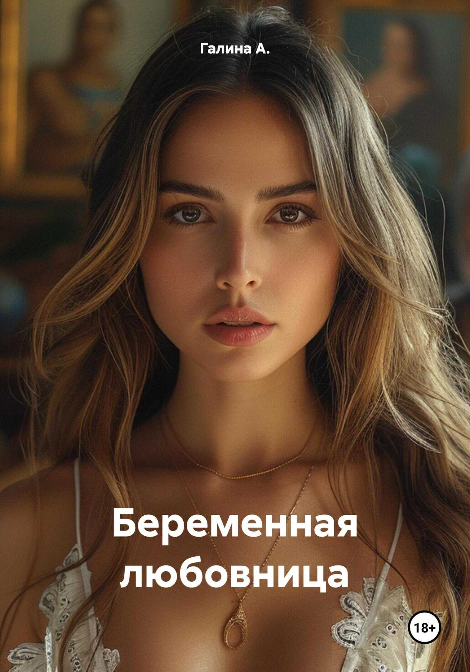 Беременная любовница - Галина А. - <a href=