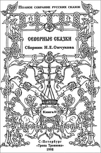 Северные сказки. Книга 2 - Николай Евгеньевич Ончуков - <a href=
