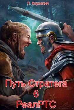 Путь Стратега 6. РеалРТС  - Корнелий Луций