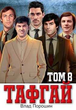 Тафгай. Том 8  - Порошин Влад - <a href=