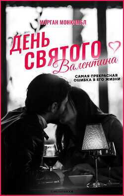 День святого Валентина (ЛП) - Монкомбл Морган - <a href=