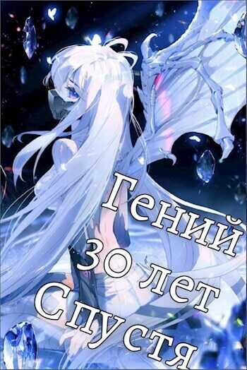 Гений 30 Лет Спустя Том 6 - SWFan
