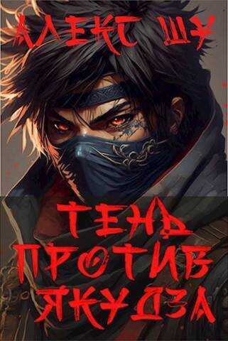 Тень против Якудза. Книга 2 - Алексей Шумилов - <a href=