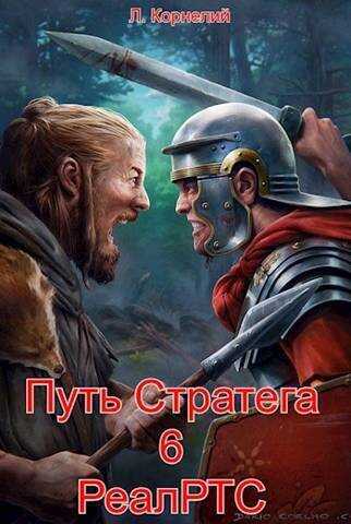 Путь Стратега 6. РеалРТС  - Луций Корнелий