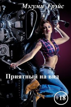 Елена Юркевич - Приятный на вид