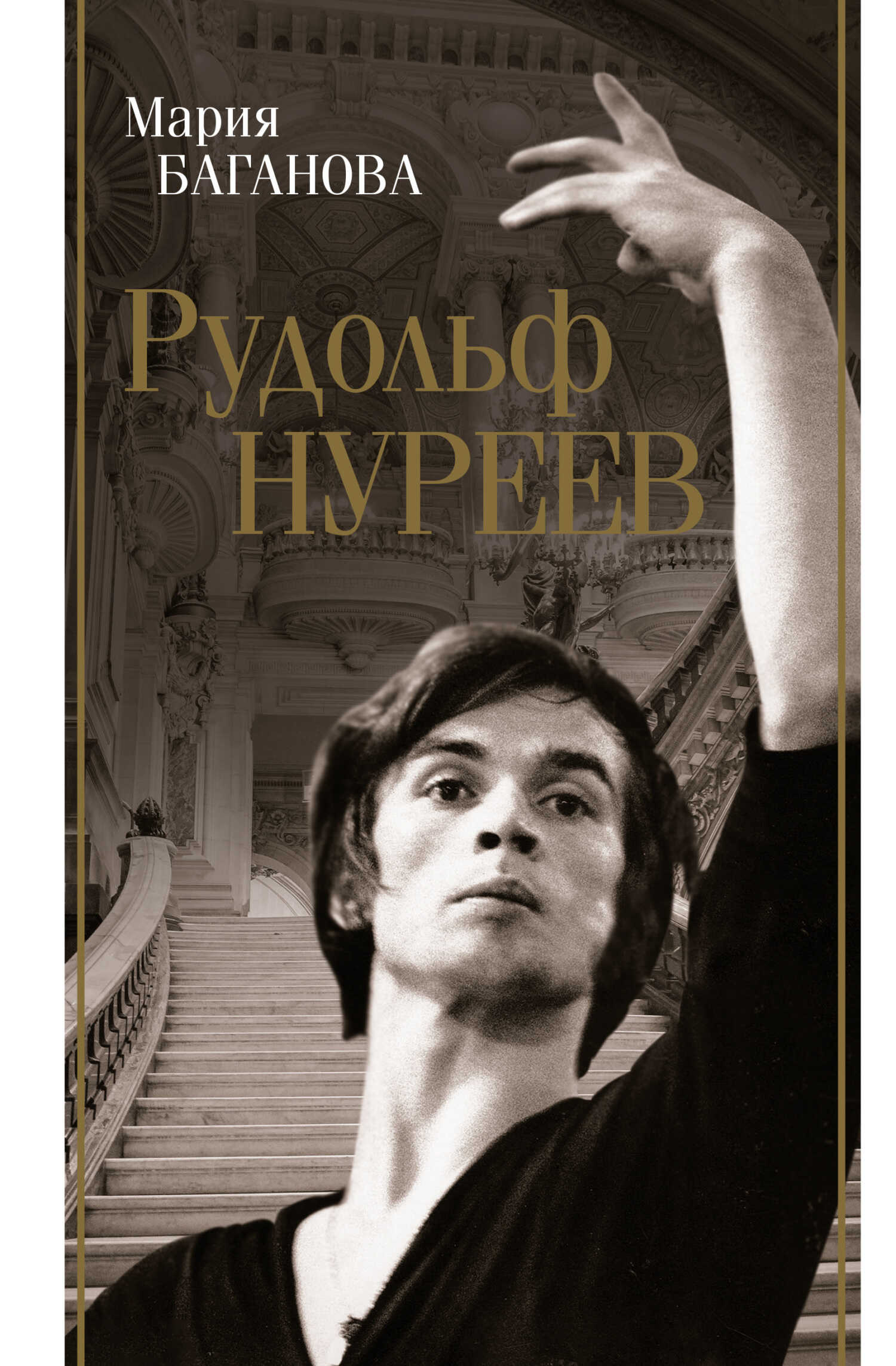 Рудольф Нуреев - Мария Баганова - <a href=