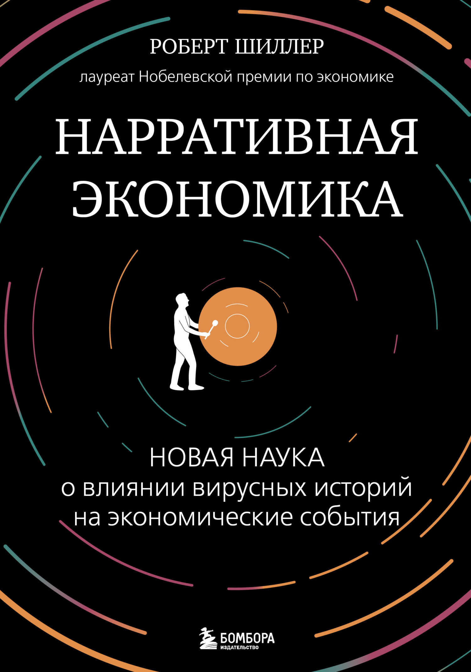 Нарративная экономика. Новая наука о влиянии вирусных историй на экономические события - Роберт Шиллер - <a href=