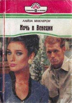 Лайза Маклерон - Ночь в Венеции - <a href=