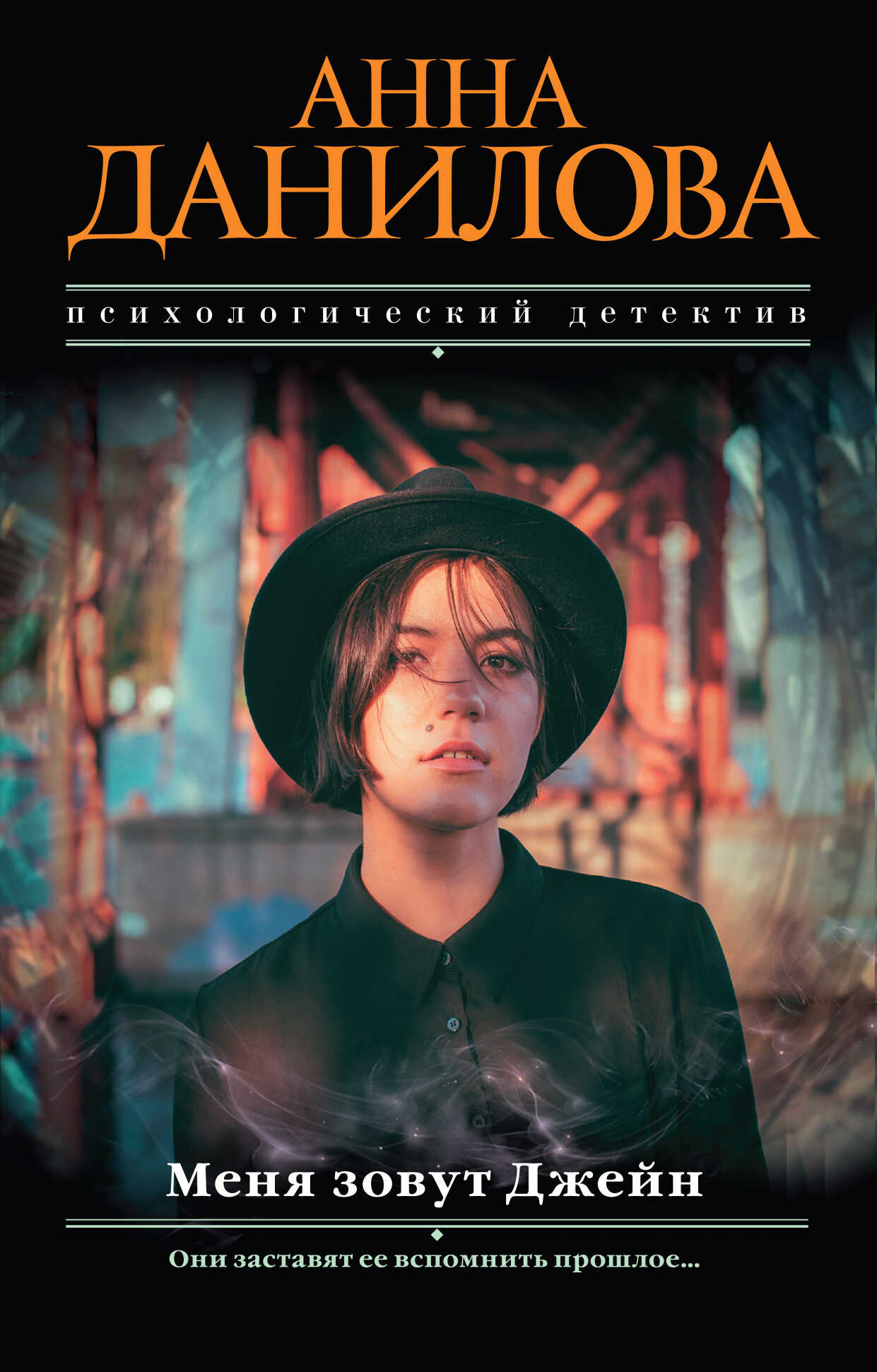 Меня зовут Джейн - Анна Васильевна Дубчак - <a href=