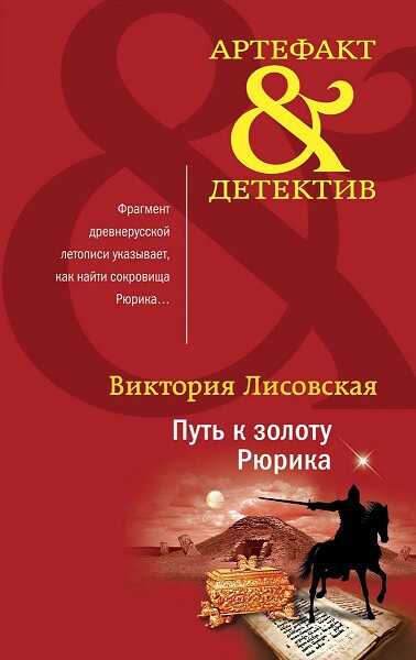 Путь к золоту Рюрика - Виктория Лисовская
