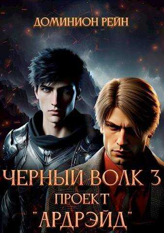 Проект «Ардрэйд» - Доминион Рейн