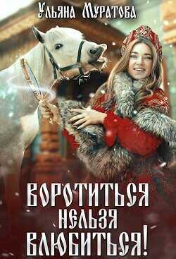 Воротиться нельзя влюбиться!  - Муратова Ульяна