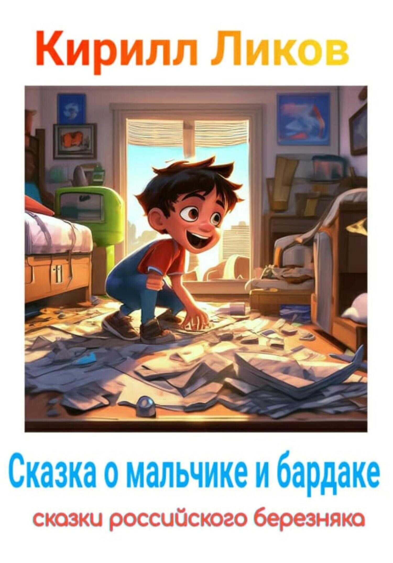 Сказка о мальчике и бардаке - Кирилл Ликов - <a href=