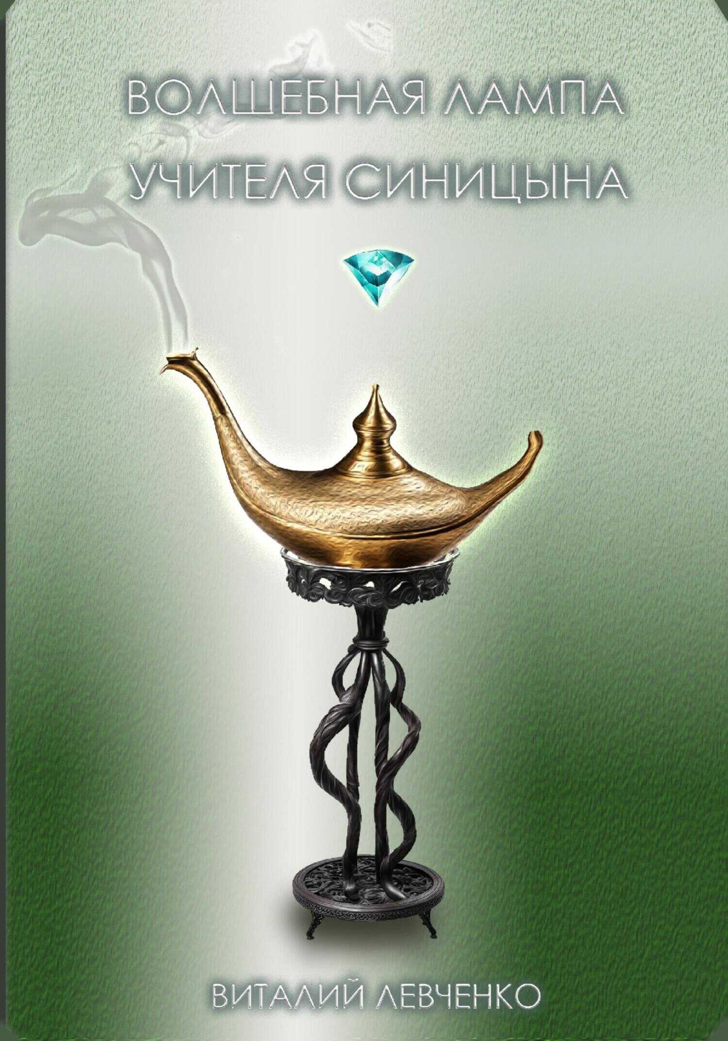 Волшебная лампа учителя Синицына - Виталий Левченко