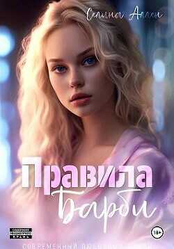 Правила Барби  - Аллен Селина