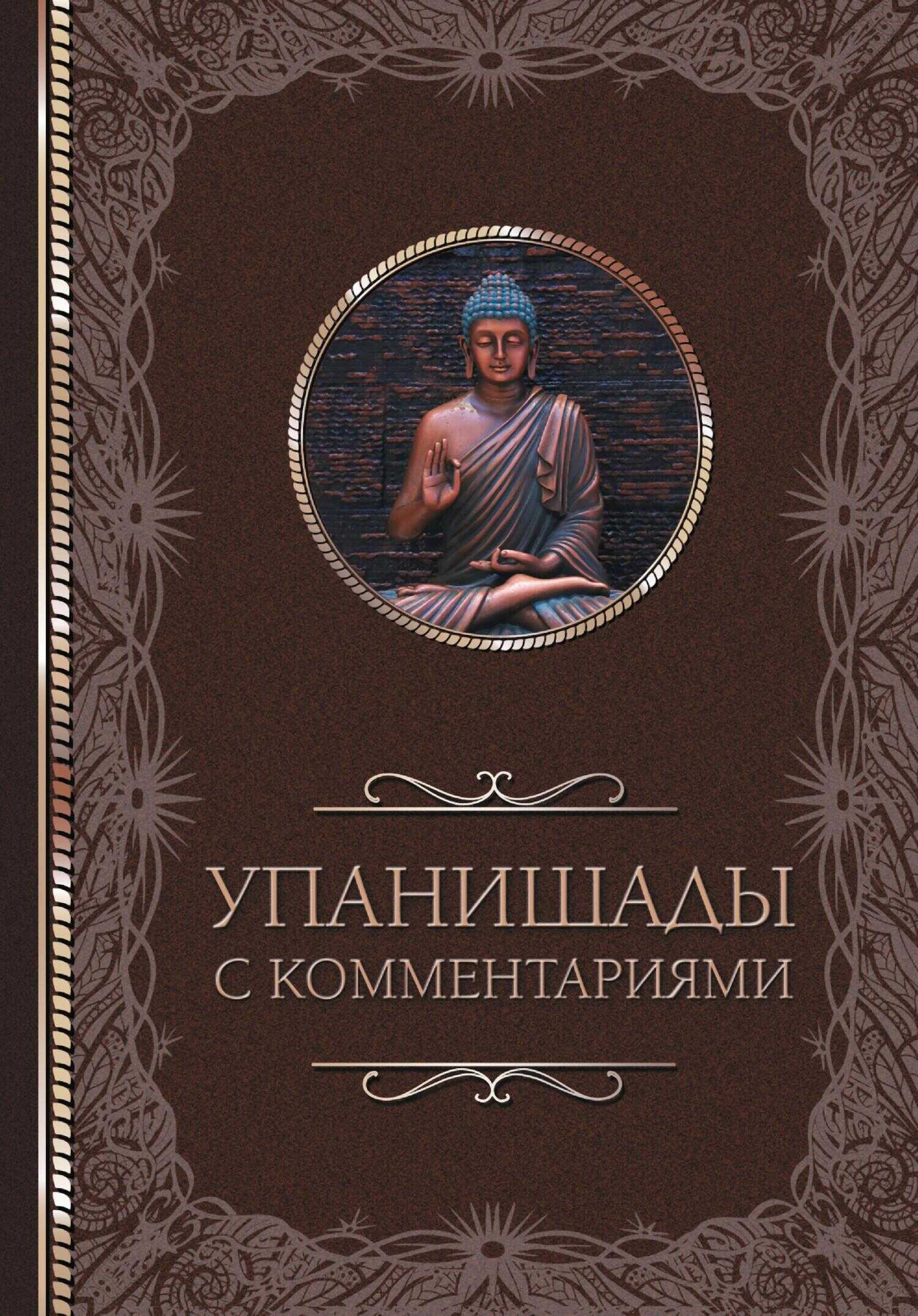 Упанишады: с комментариями - Светлана Валерьевна Кузина - <a href=