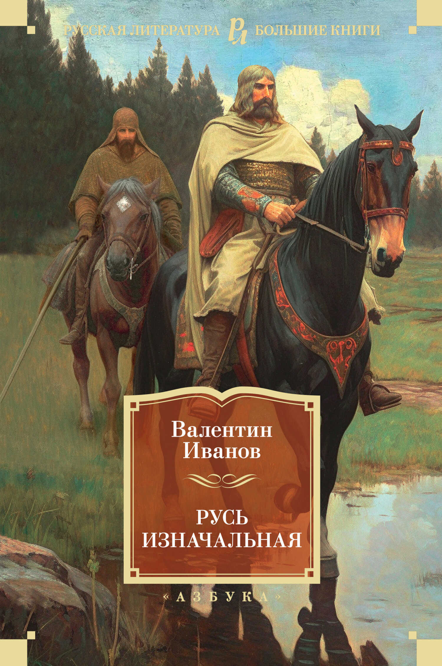 Русь изначальная - Валентин Дмитриевич Иванов - <a href=