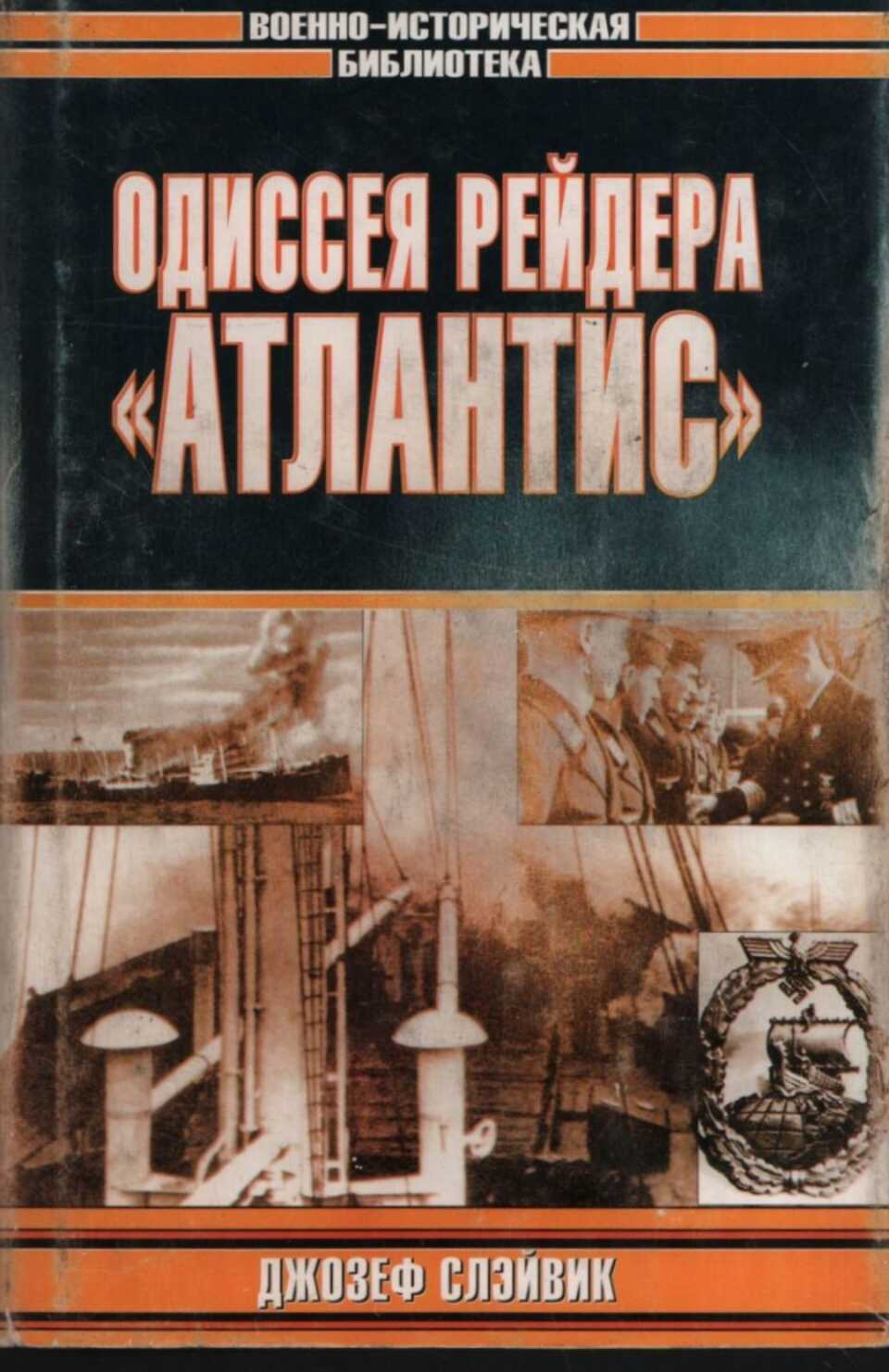 Одиссея рейдера «Атлантис» - Джозеф П. Слэйвик - <a href=