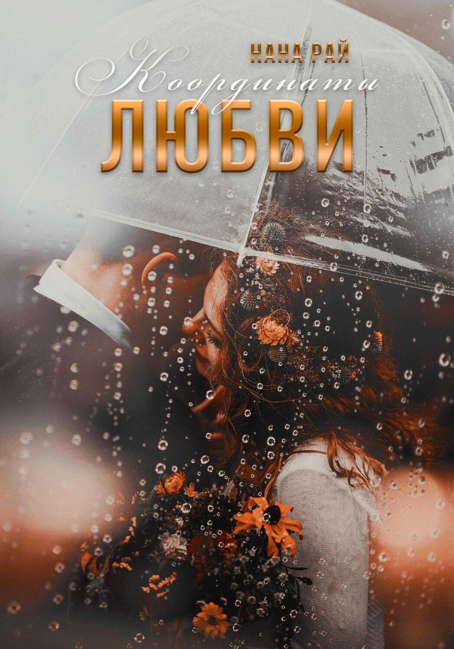 Координаты любви - Нана Рай - <a href=