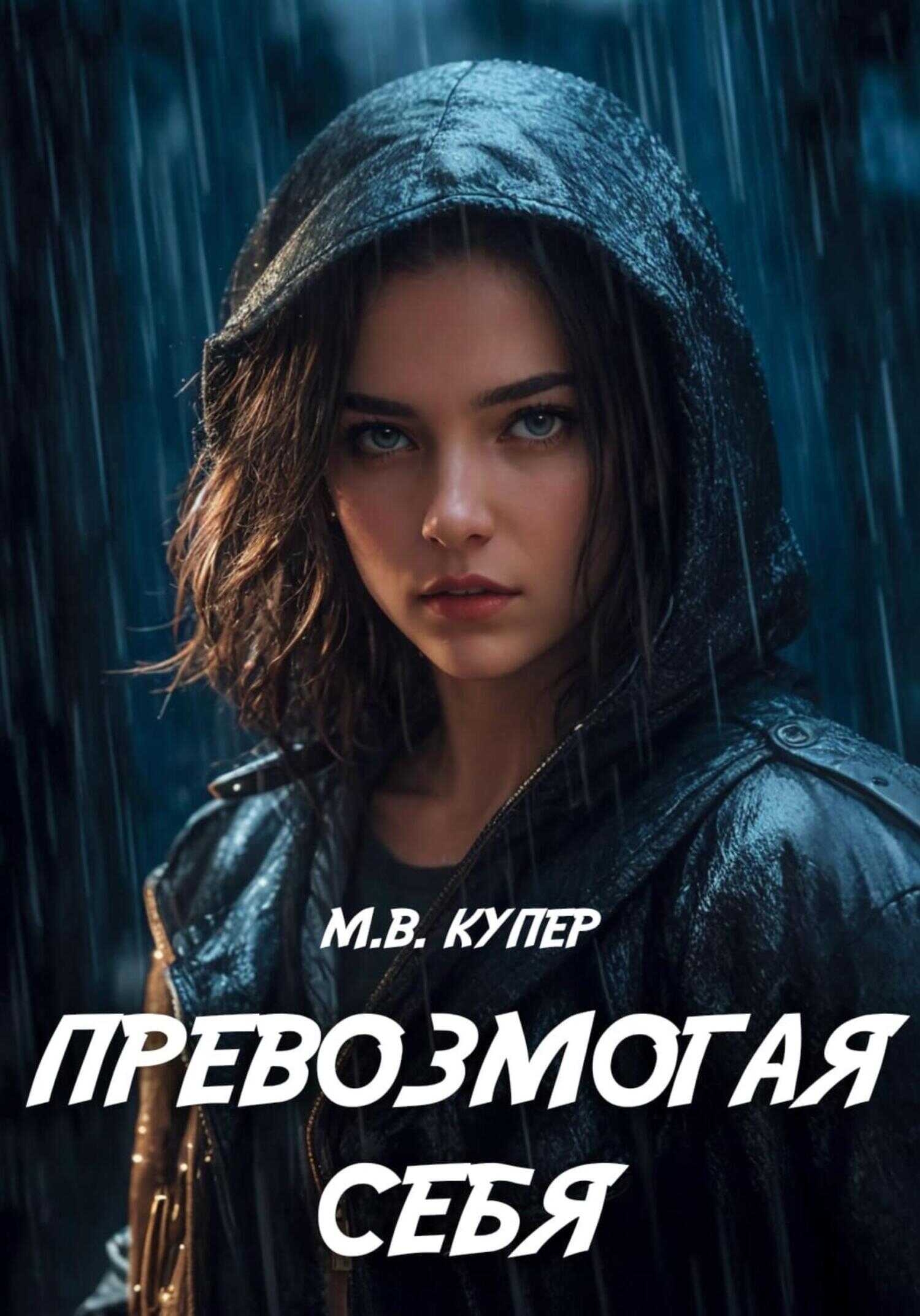 Превозмогая себя - Мария-Виктория Купер - <a href=
