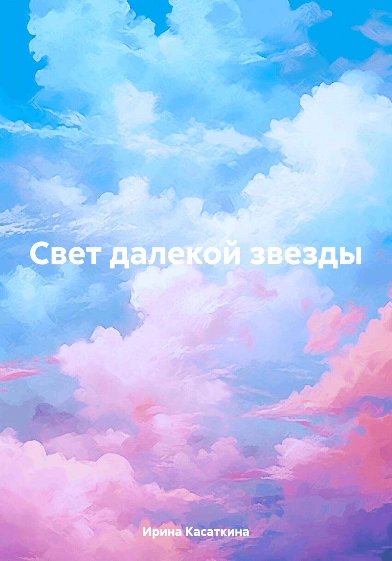 Свет далекой звезды - Ирина Леонидовна Касаткина - <a href=