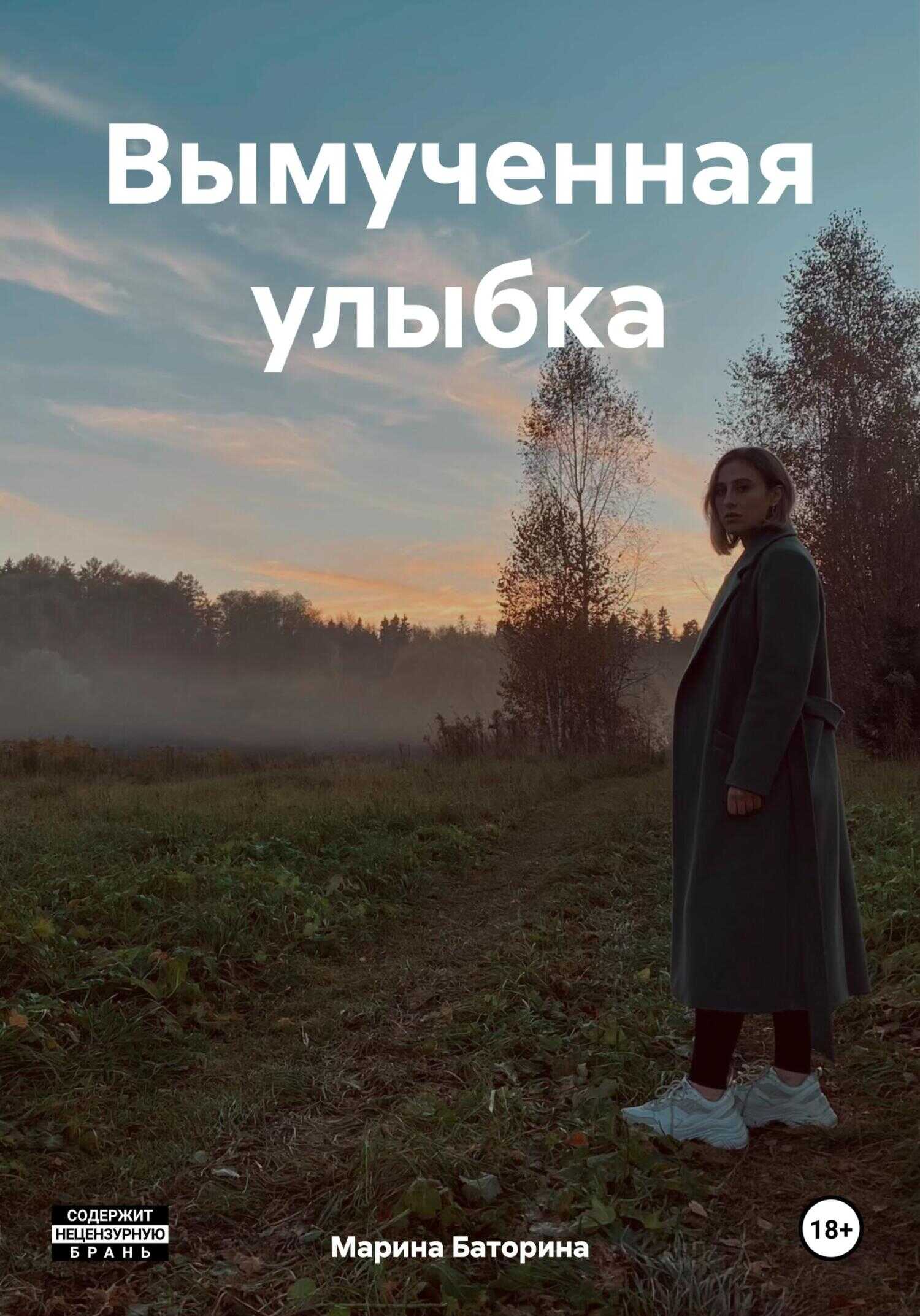 Вымученная улыбка - Марина Леонидовна Баторина - <a href=