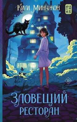 Зловещий ресторан - Минчжон Ким - <a href=