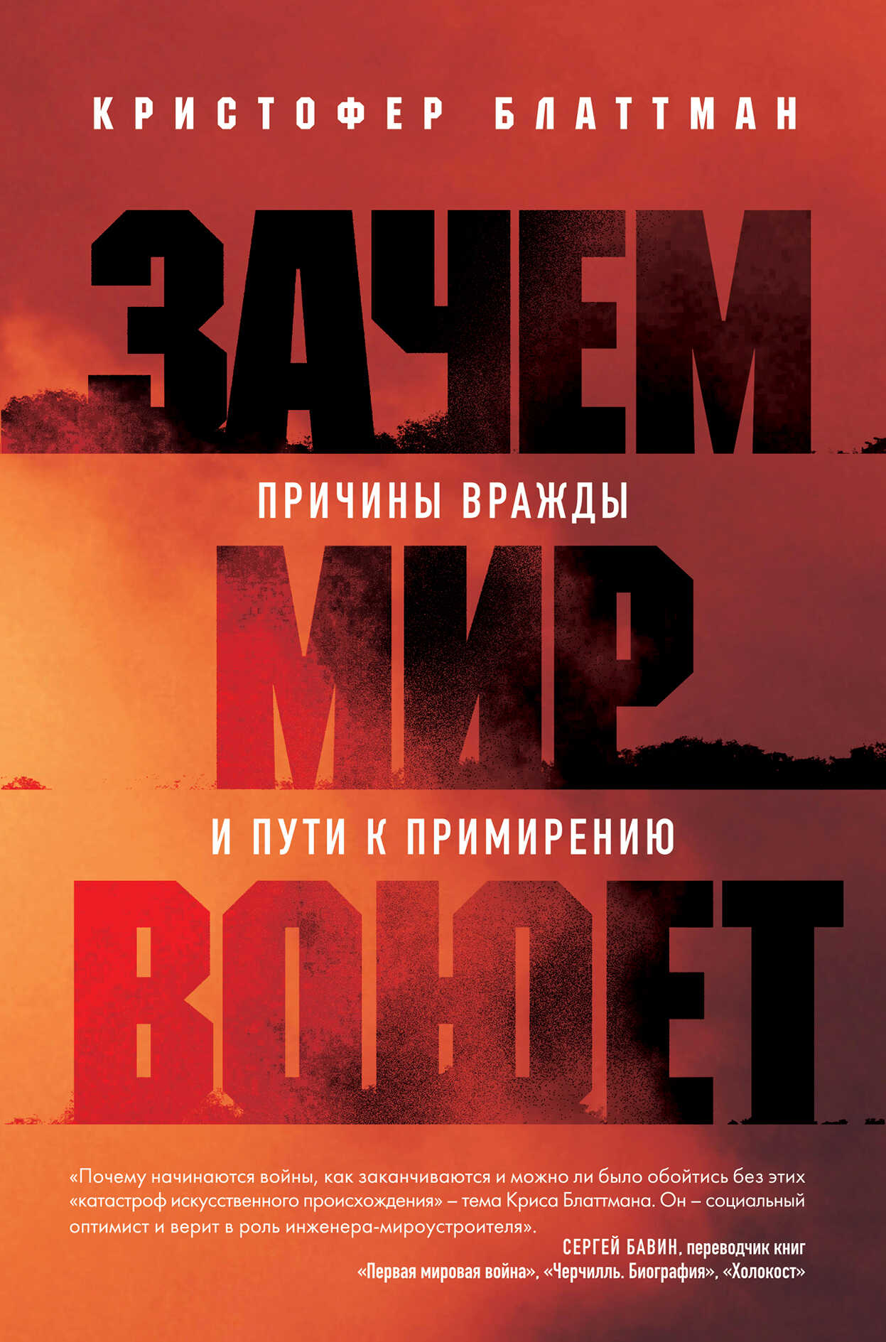 Зачем мир воюет. Причины вражды и пути к примирению - Кристофер Блаттман - <a href=