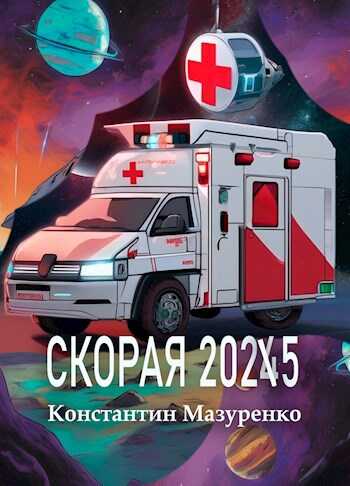 Скорая 2025 - Константин Мазуренко - <a href=