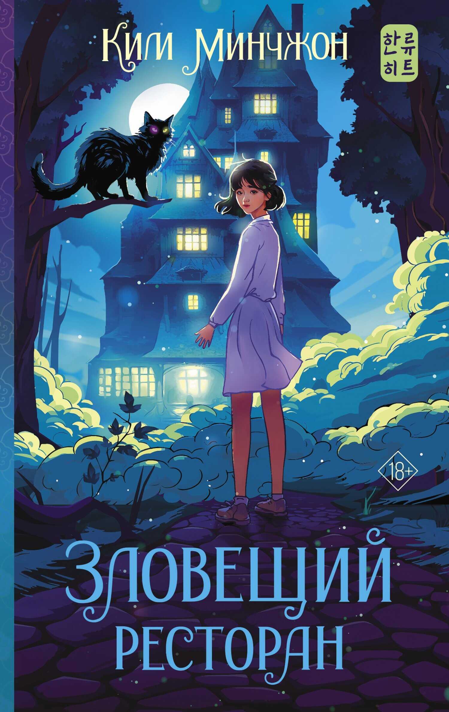 Зловещий ресторан - Ким Минчжон - <a href=