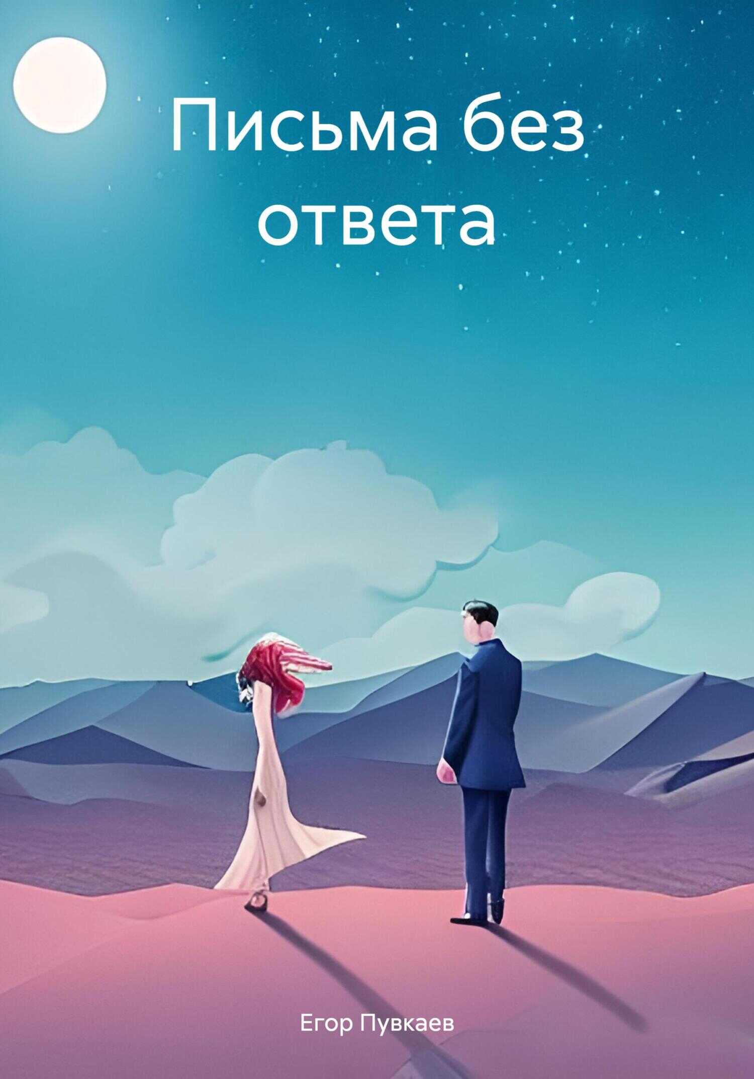 Письма без ответа - Егор Алексеевич Пувкаев - <a href=