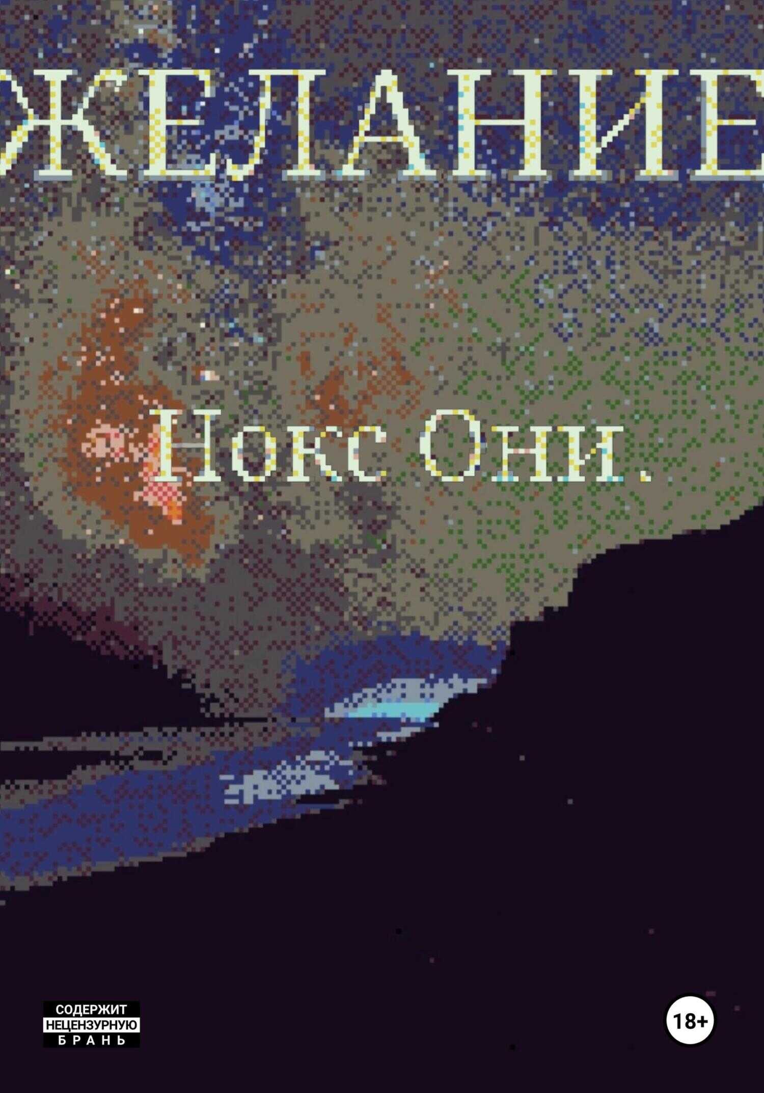 Желание - Нокс Они - <a href=