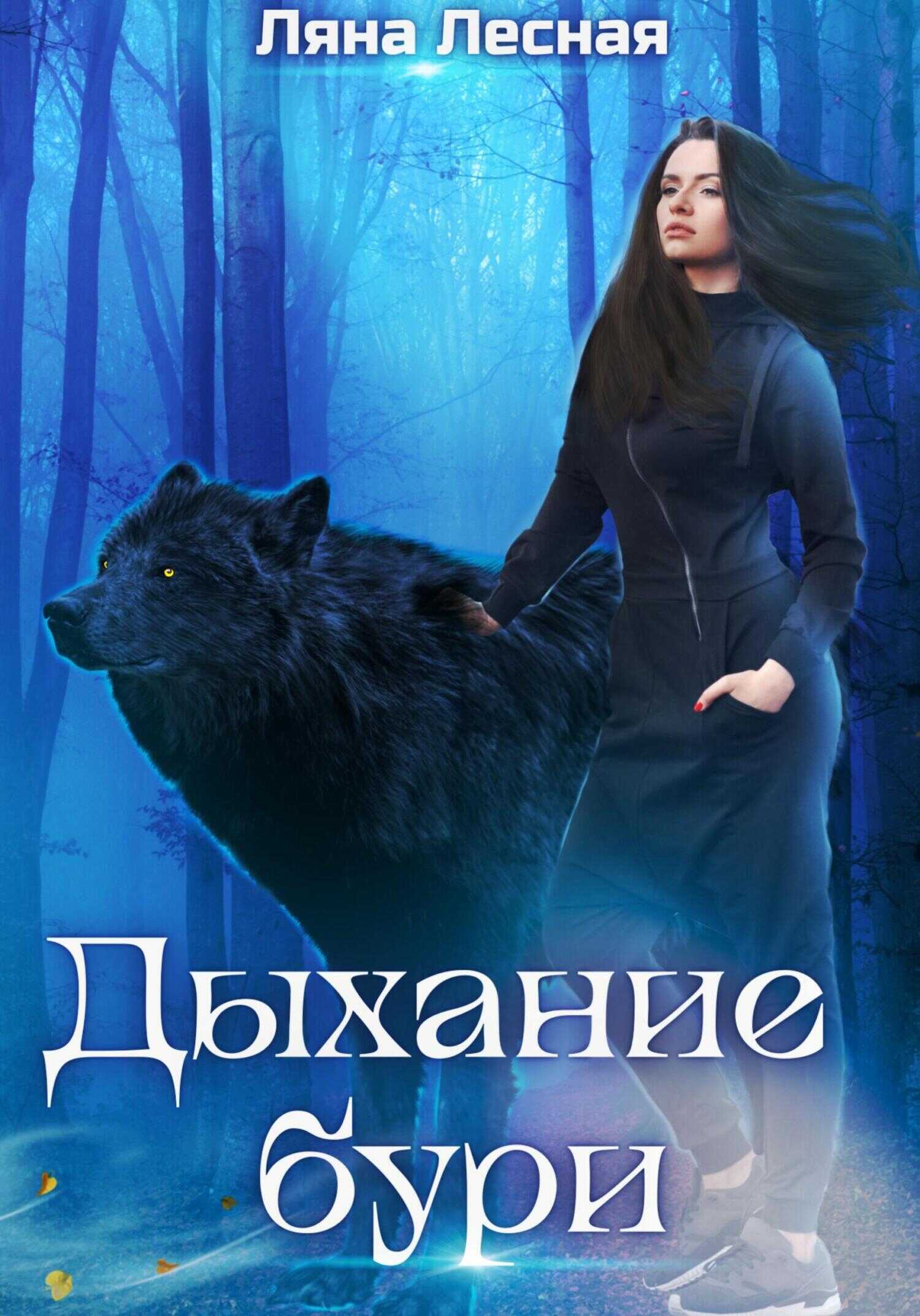 Дыхание бури - Ляна Лесная - <a href=