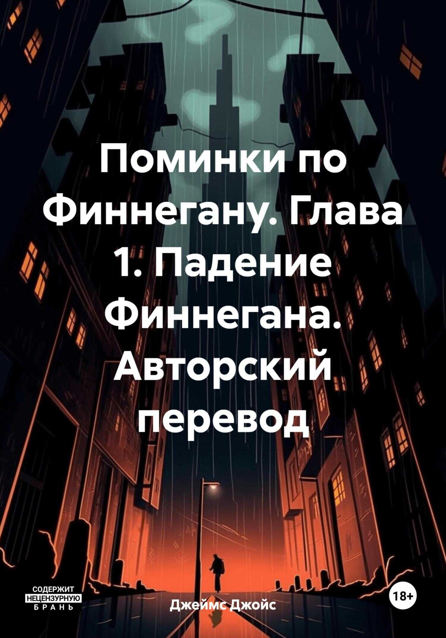 Поминки по Финнегану. Глава 1. Падение Финнегана. Авторский перевод - Джеймс Джойс