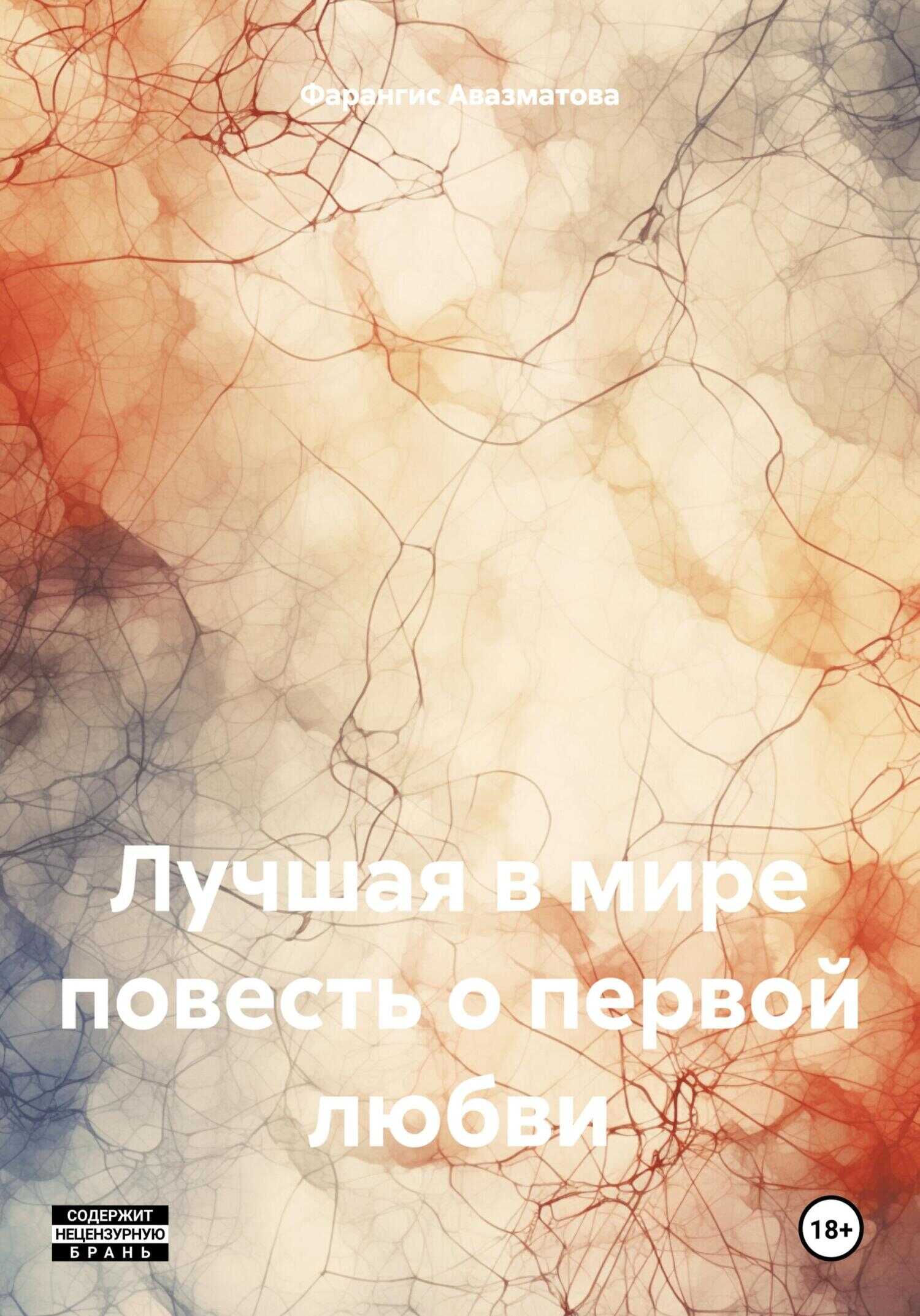 Лучшая в мире повесть о первой любви - Фарангис Авазматова - <a href=