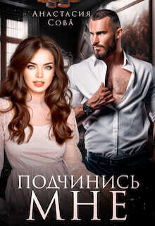Подчинись мне  - Сова Анастасия