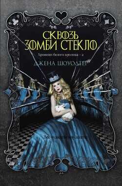 Сквозь зомби стекло (ЛП) - Шоуолтер Джена