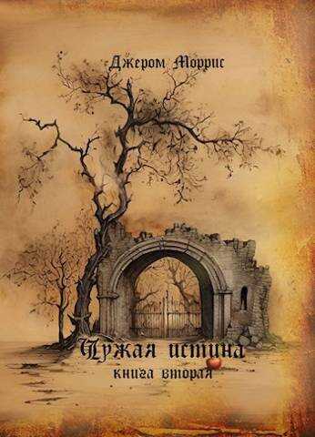 Чужая истина. Книга вторая - Джером Моррис - <a href=