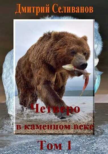 Четверо в каменном веке, не считая собаки. Том 1 - Дмитрий Селиванов - <a href=