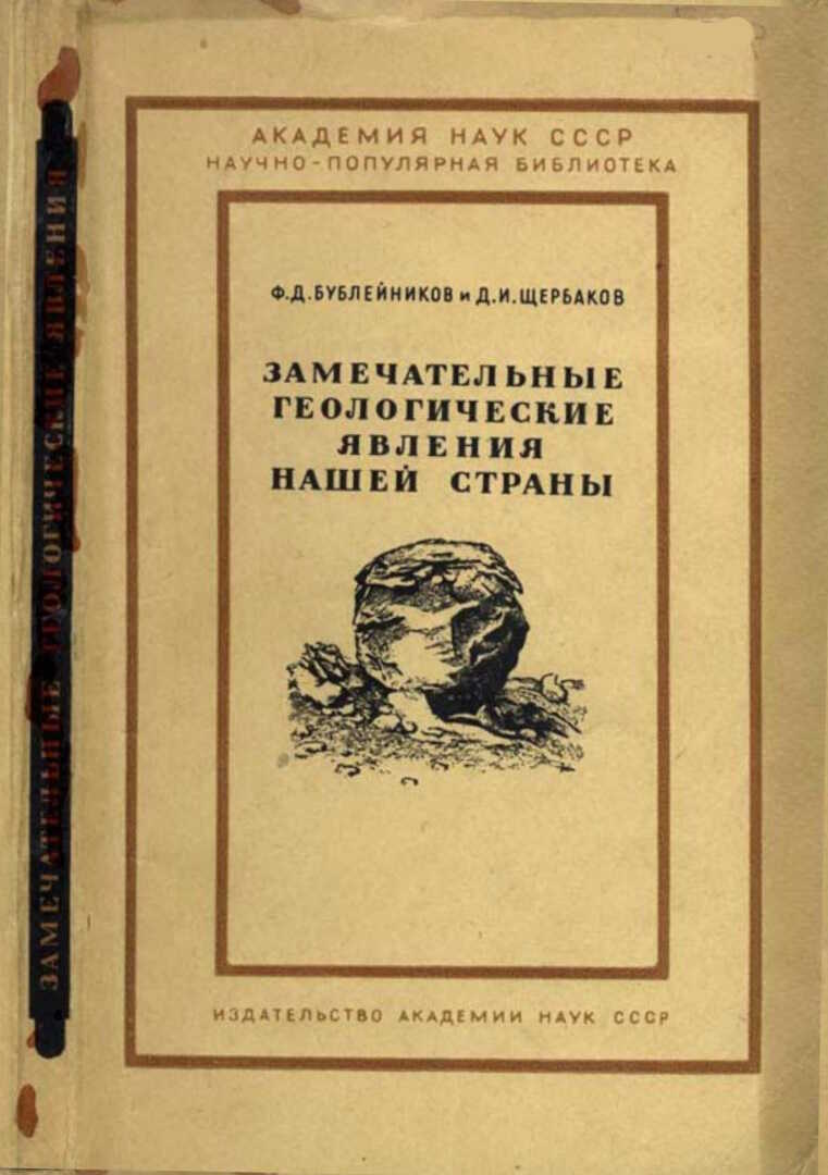 Замечательные геологические явления нашей страны - Феофан Дмитриевич Бублейников - <a href=