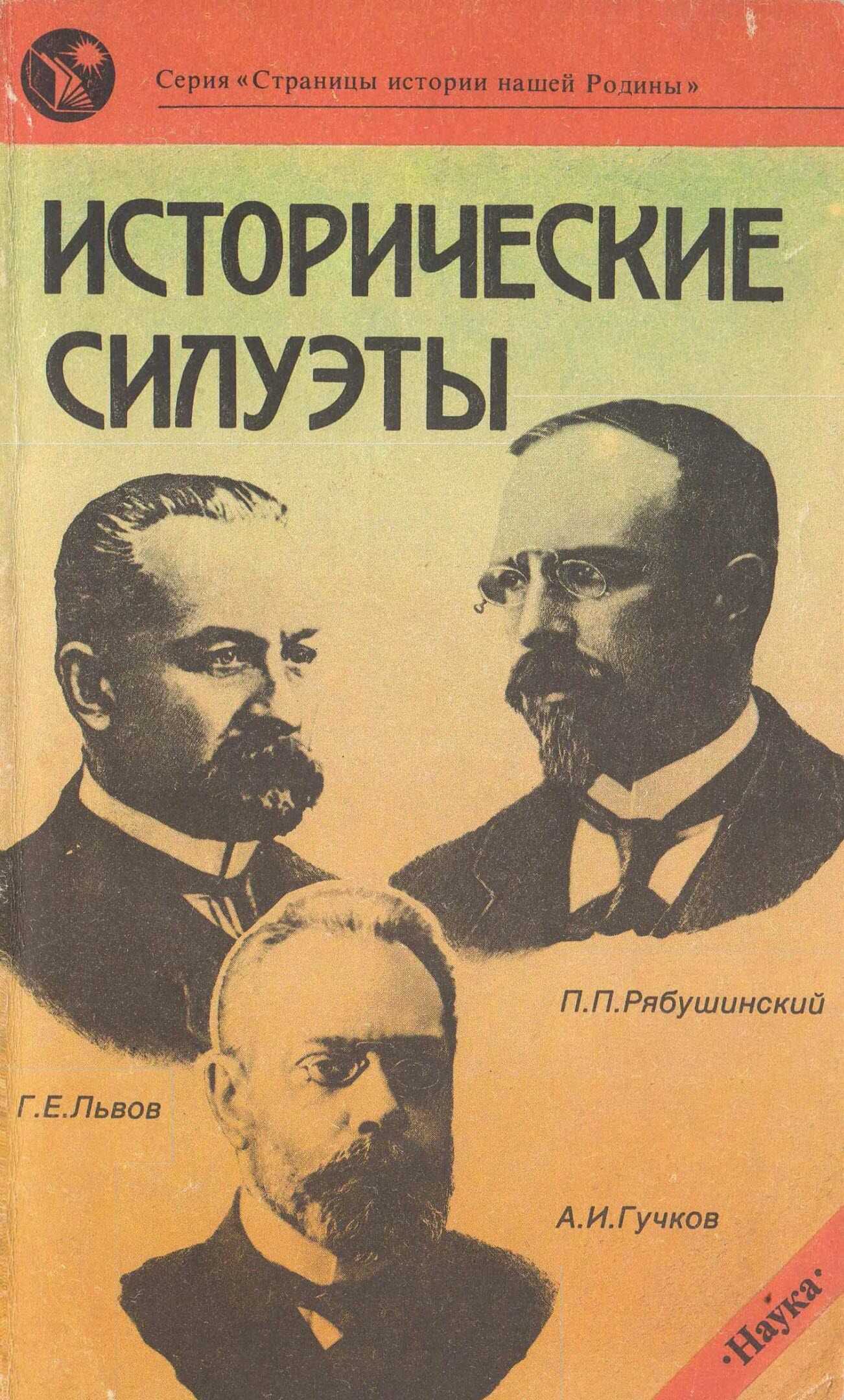 Исторические силуэты - Станислав Отв. ред. Васильевич Тютюкин - <a href=