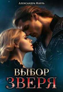 Выбор зверя - Александра Мауль - <a href=