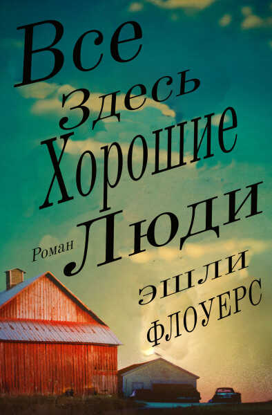 Все Здесь Хорошие Люди - Эшли Флоуерс - <a href=