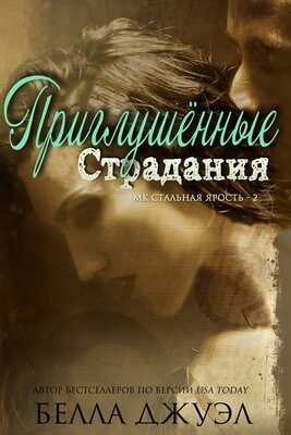 Приглушенные страдания - Белла Джуэл