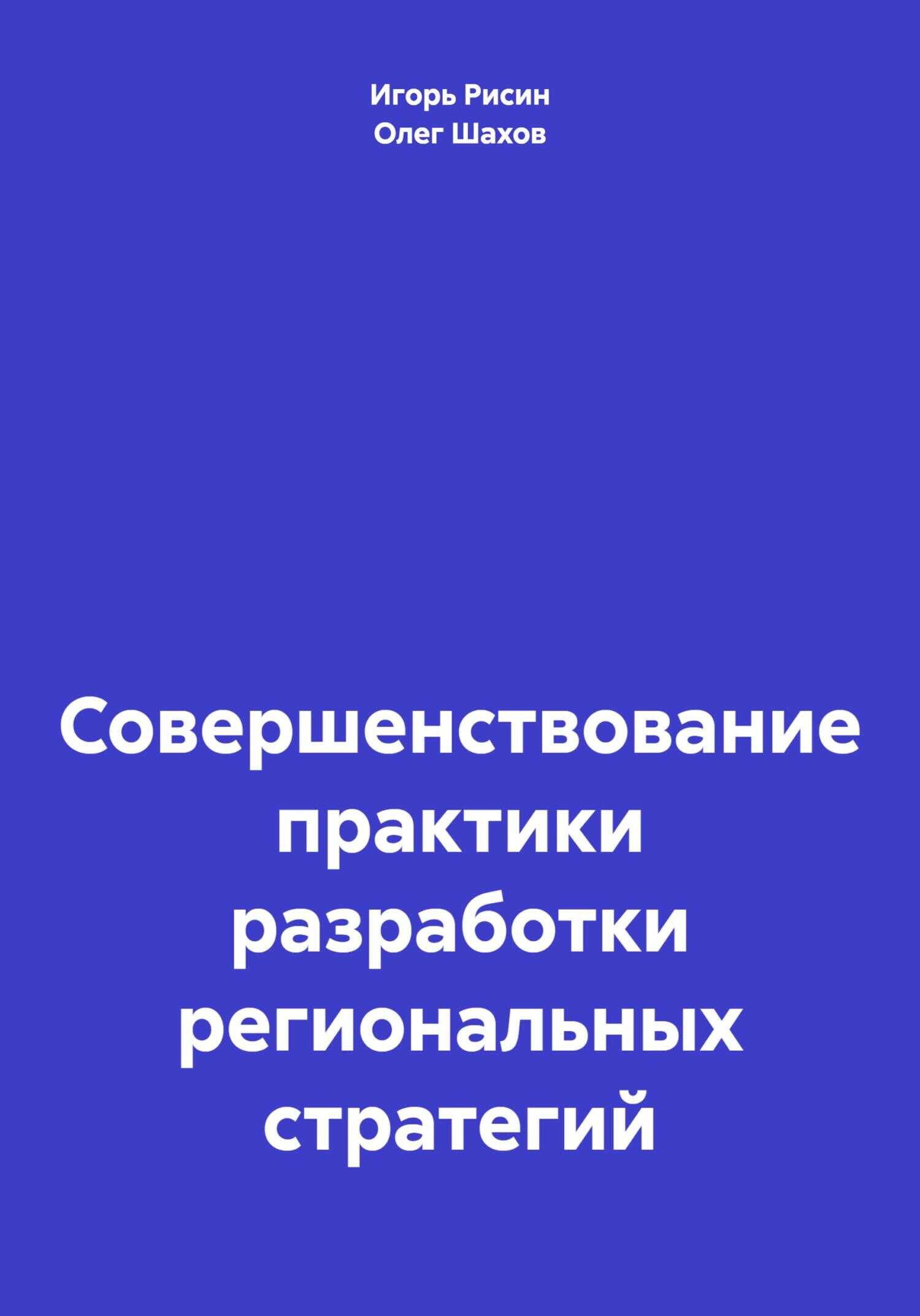 Совершенствование практики разработки региональных стратегий - Олег Федорович Шахов - <a href=