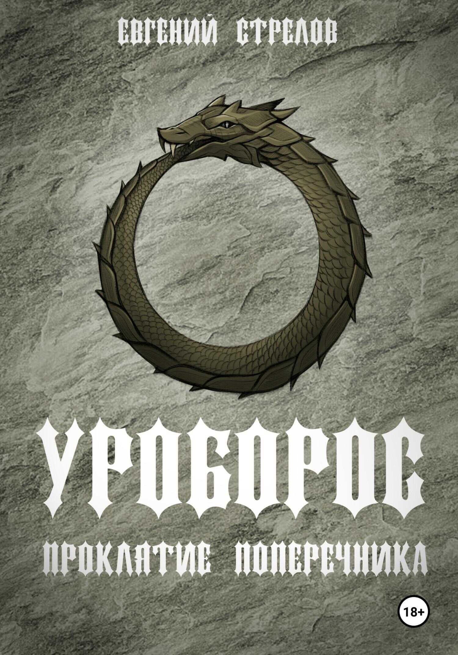 Уроборос. Проклятие Поперечника - Евгений Стрелов - <a href=