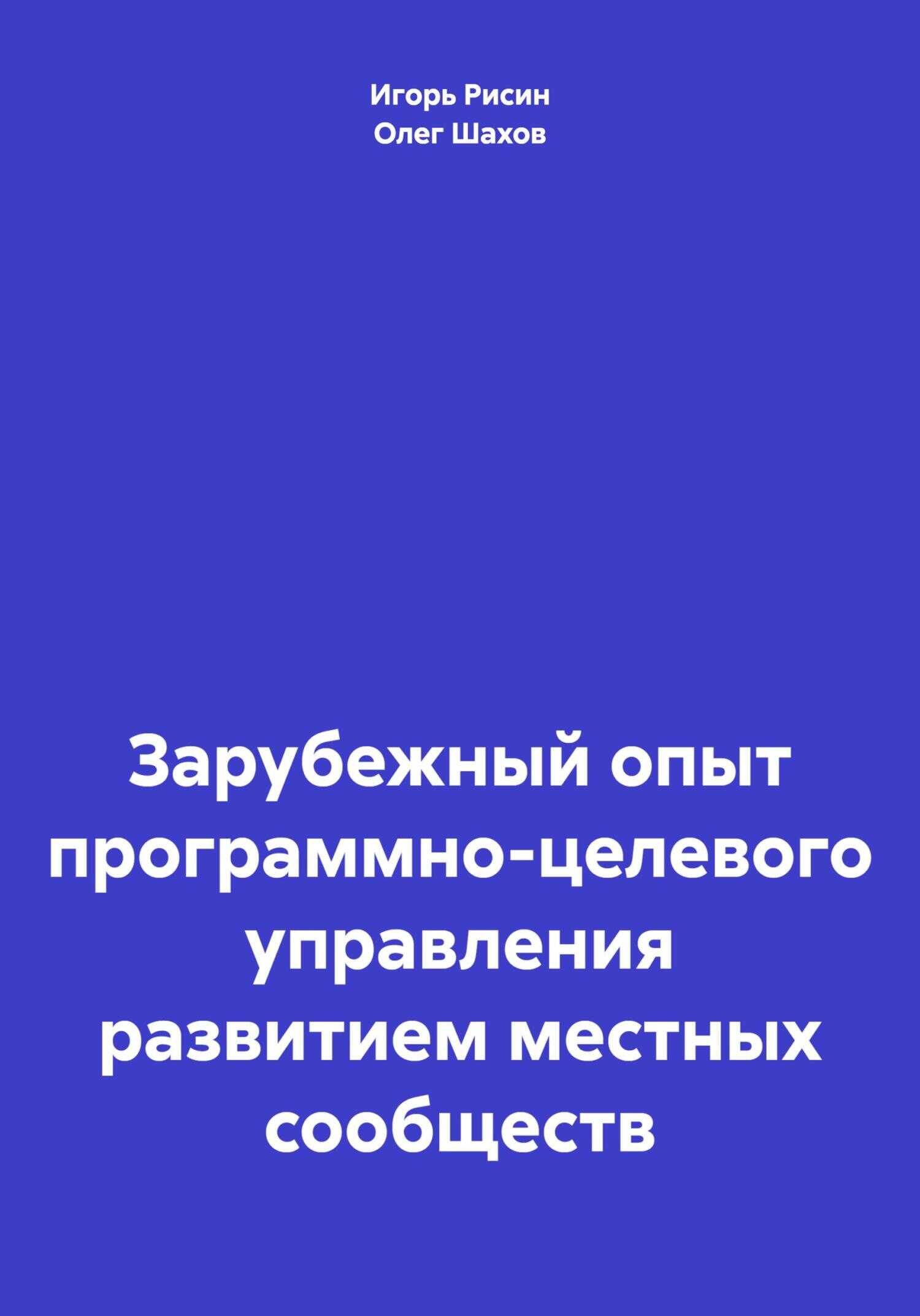 Зарубежный опыт программно-целевого управления развитием местных сообществ - Игорь Ефимович Рисин - <a href=